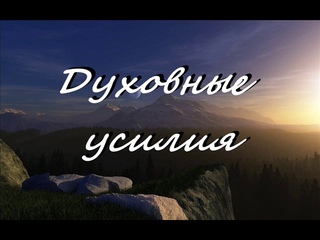 ДУХОВНЫЕ УСИЛИЯ