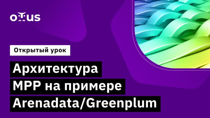 Архитектура MPP на примере Arenadata, Greenplum, ,Демо занятие курса