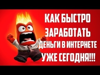 Как быстро заработать деньги в интернете