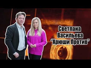 Ковалев Говорит. Светлана Васильева: мы за Хрюши Против!