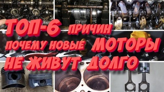 Почему современные движки быстро умирают ТОП-6 основных причин!