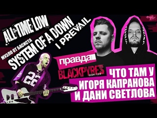 ЧТО ТАМ У КАПРАНОВА И СВЕТЛОВА | BLACKPYRES | ПРАВДА | что там у басиста SYSTEM OF A DOWN