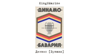 KingSMarine - Динамо [Dynamo]