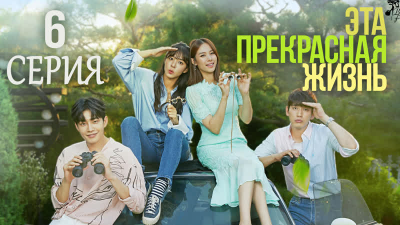 FSG Baddest Females Love Is Beautiful, Life Is Wonderful, Эта прекрасная жизнь 6,