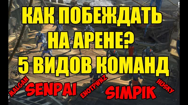 Как побеждать как арене в Raid 5 типов команд. ( Simpik Senpai Husky Malgan
