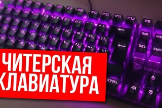 ЧИТЕРСКАЯ КЛАВИАТУРА ОТ QCYBER! САМАЯ ДЕШЕВАЯ МЕХАНИЧЕСКАЯ КЛАВИАТУРА В РОССИИ! DOMIN...
