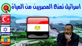 أخيراً كشف دور اسرائيل في سد اثيوبيا.. وايرا&