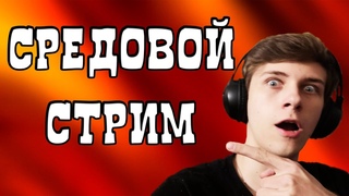 ВЕЧЕРНИЙ СТРИМЕЦ ПОСЛЕ РАБОЧЕГО ДНЯ