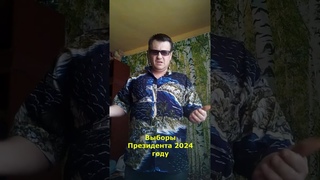 Выборы Президента 2024 году, кто будет президентом ? #shorts #выборыпрезидента #путин
