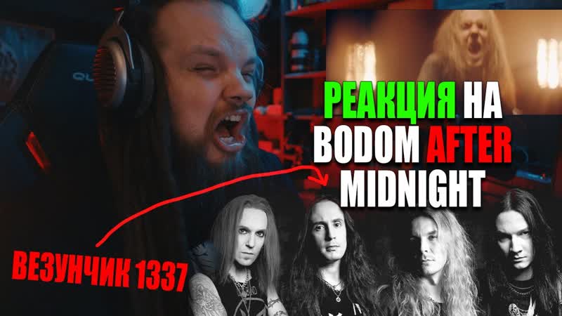 РЕАКЦИЯ на BODOM AFTER MIDNIGHT Paint The Sky With Blood, Ну вот не везет