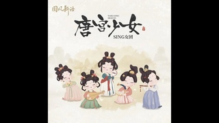 【SING女团】《唐宫少女》歌词版