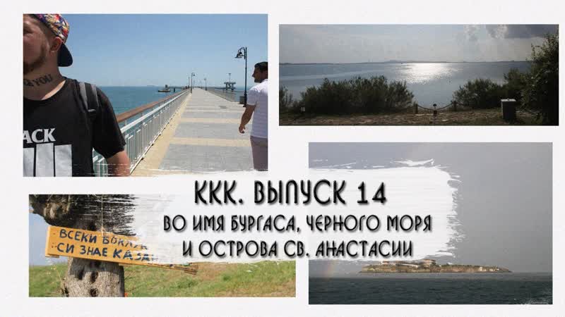 ККК. ВЫПУСК 14. БУРГАС, ОСТРОВ АНАСТАСИИ, ГОРОДСКОЙ
