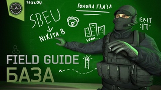 Field guide: БАЗА (Настоящий гайд по EFT)