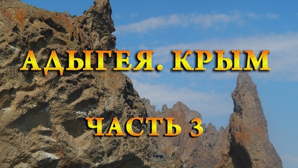 Авто ПОЕЗДКА Серия 13: Адыгея. Крым. Часть 3 (Карадаг, Ай Петри,