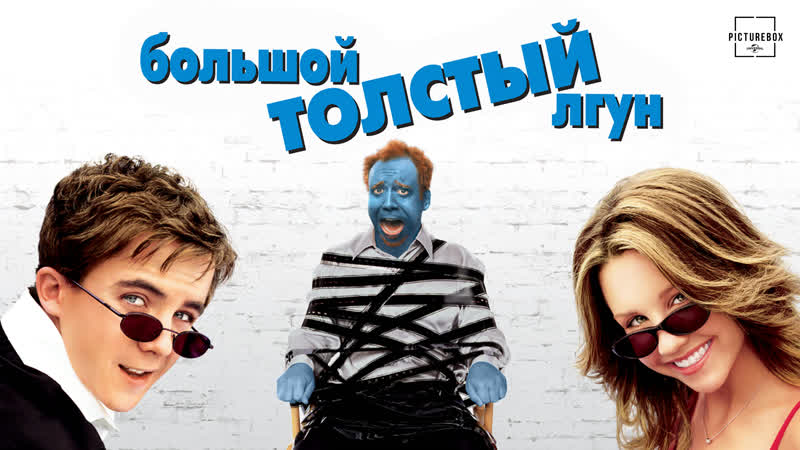 БОЛЬШОЙ ТОЛСТЫЙ ЛГУН. Комедия, Приключения,