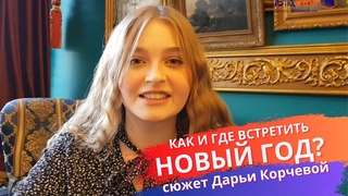 Правильно встретить новый год | Где встретить Новый год?