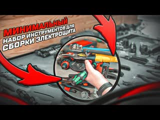 МИНИМАЛЬНЫЙ ИНСТРУМЕНТ ДЛЯ СБОРКИ ДОМАШНЕГО ЩИТА  KonstArtStudio