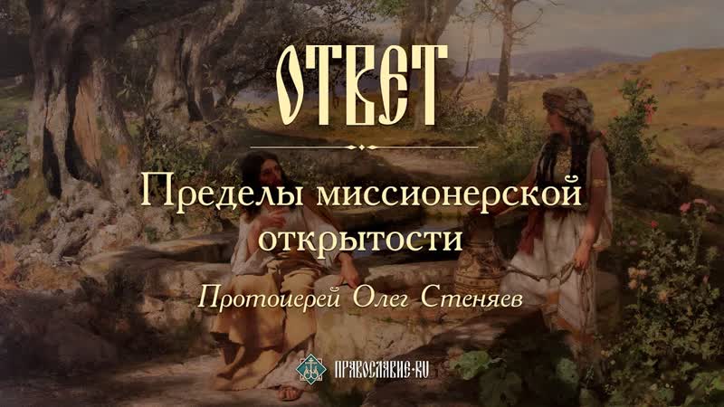 Пределы миссионерской открытости. Протоиерей Олег
