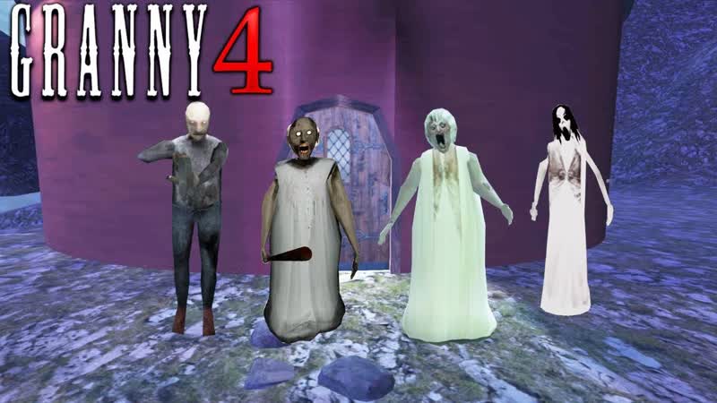 Granny 4 ИГРАЮ В ПЕРВЫЙ