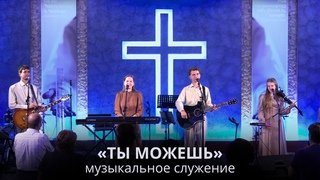 Ты можешь  музыкальное служение  команда Лансер  Абовян, Армения