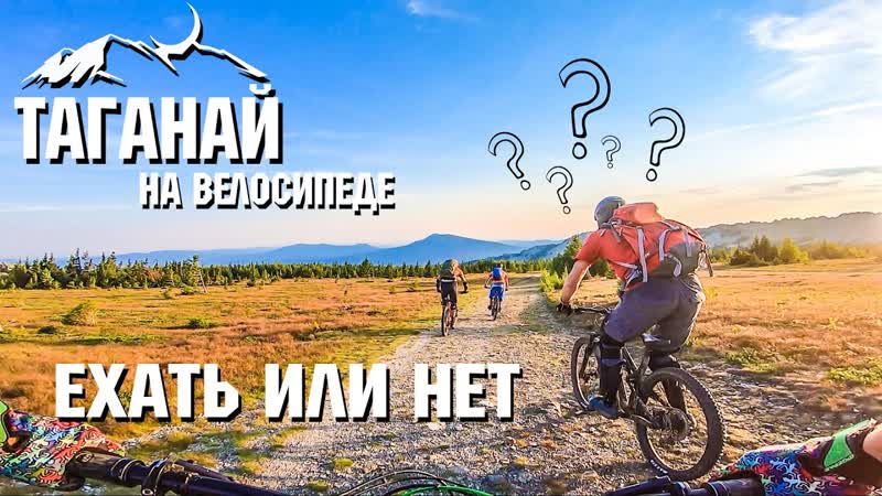 Таганай на велосипеде, Ехать или нет , Часть