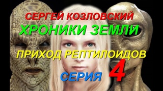 ХРОНИКИ ЗЕМЛИ: ПРИХОД РЕПТИЛОИДОВ. СЕРИЯ 4. СЕРГЕЙ КОЗЛОВСКИЙ.