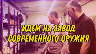 Экскурсия “Как делают винтовки“