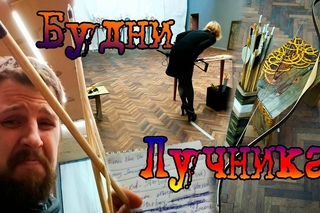 Бородатый блог. Трудовые будни Лучника.