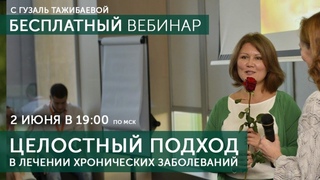 Вебинар Целостный подход в лечении хронических заболеваний с Гузаль Тажибаевой