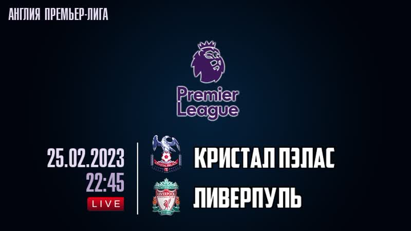 Кристал Пэлас Ливерпуль (на русском