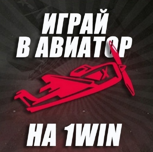 Авиатор 1win Авиатор 1win ставки на спорт система что это