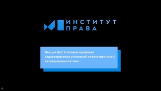 №2: Уголовно-правовая характеристика уголовной ответственностинесовершеннолетних