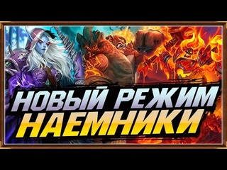 НАЕМНИКИ - УСПЕХ ИЛИ ОЧЕРЕДНОЙ ПРОВАЛ BLIZZARD HEARTHSTONE | НАЕМНИКИ