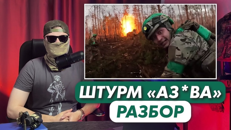 Как АЗ В штурмует наши траншеи , Разведчик разбирает видео