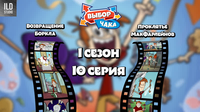 Выбор Чака 1 сезон 10 серия (Возвращение Боркла, ,Проклятье