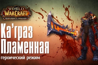 Ка’граз Пламенная (героический режим). “Литейная клана Черной Горы“