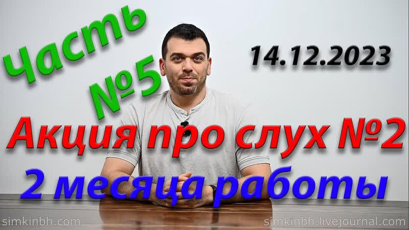 Исправляем слух вместе 2. Часть 5. Осень зима 2023.