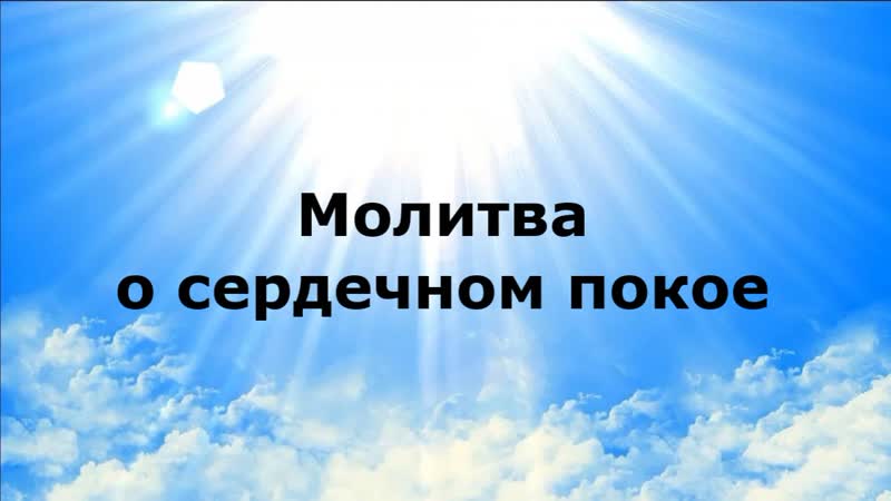 Молитва о сердечном