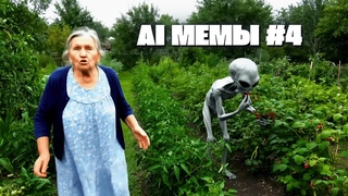 AI МЕМЫ #4  Что творят эти нейросети!