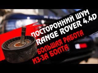 Посторонний шум на холодную Range Rover  или почему не стоит пренебрегать регламентным работам!
