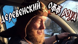 БЕЗ ТОРМОЗОВ ПО БЕЗДОРОЖЬЮ. ДОРОГУ РАЗМЫЛО, СЛОМАЛОСЬ ВСЁ. СЛУЧАЙНЫЙ АВТОВЛОГ.