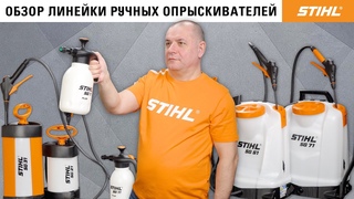 Обзор линейки садовых опрыскивателей STIHL / Купи на Дачу