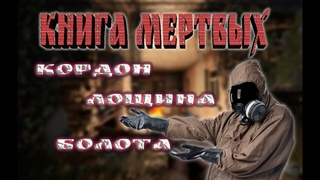 Dead Air Книга Мертвых Полное прохождение - начало