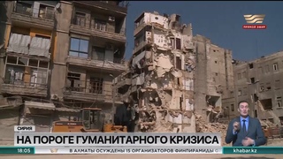 Ситуация пострадавших от землетрясения в городах Сирии остаётся тяжёлой