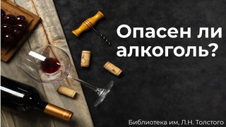 Опасен ли алкоголь? \\ Библиотека им. Л.Н. Толстого