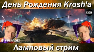 Празднуем День Рождения Krosh'a  -  Устраиваем PvP, Смотрим Реплеи/Видосы,   -  Ламповый стрим