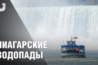 Ниагарские водопады. Май 2017