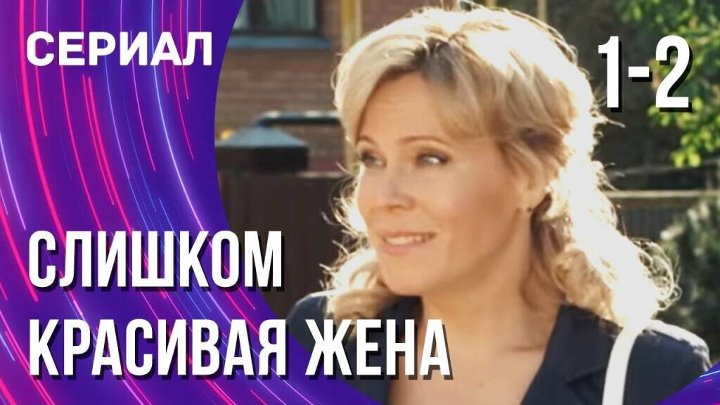 Слишком красивая жена 4 серии