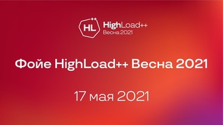 Трансляция HighLoad++ Весна 2021, , фойе