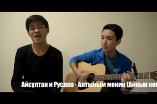 Айсултан и Руслан  - Алтыным (Айкын ковер)